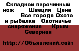 Складной перочинный нож EKA 8 Швеция › Цена ­ 3 500 - Все города Охота и рыбалка » Охотничье снаряжение   . Крым,Северная